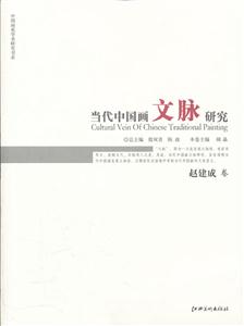 赵建成卷-当代中国画文脉研究-技术教育社区