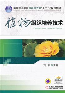 植物组织培养技术-赠电子课件-技术教育社区