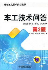车工技术问答-第2版-技术教育社区
