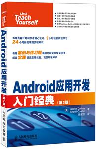 ANDROID应用开发入门经典(第2版)-技术教育社区