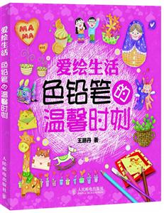 爱绘生活色铅笔的温馨时刻-技术教育社区