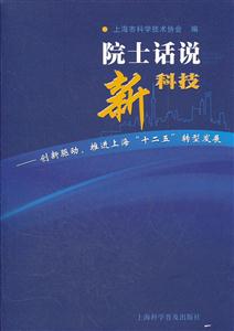 院士话说新科技:创新驱动,推进上海“十二五”转型发展-技术教育社区
