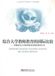 综合大学教师教育的国际比较:侧重综合大学教师教育发展的案例分析-技术教育社区