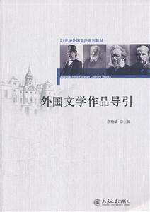 外国文学作品导引:21世纪外国文学系列教材-技术教育社区
