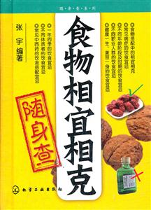食物相宜相克随身查-技术教育社区