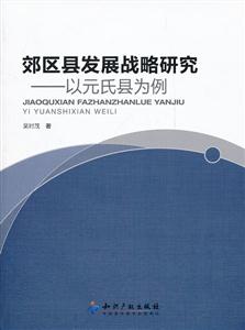 郊区县发展战略研究-以元氏县为例-技术教育社区