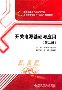 开关电源基础与应用-第二版-技术教育社区