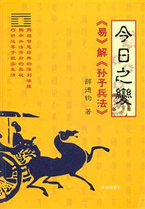 今日之变-《易》解《孙子兵法》-技术教育社区