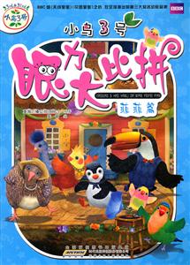 菲菲篇-小鸟3号眼力大比拼-技术教育社区