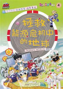 拯救能源危机中的地球-儿童科学学习漫画-4-技术教育社区