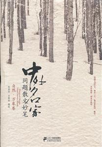 自然.万象卷-中外名家同题散文妙笔-技术教育社区