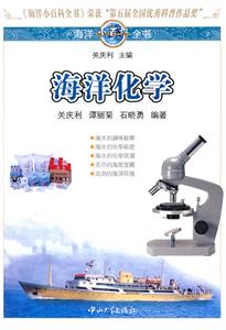 海洋化学-海洋小百科全书-10-技术教育社区