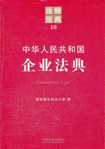 中华人民共和国企业法典-注释法典-10-技术教育社区