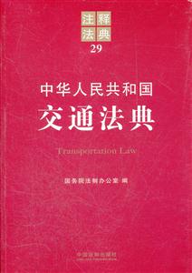 中华人民共和国交通法典-注释法典-29-技术教育社区