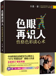 色眼再识人-性格色彩读心术-赠乐嘉《名人博客》访谈录(上下)DVD-技术教育社区
