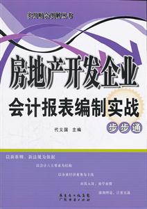 房地产开发企业会计报表编制实战步步通-技术教育社区