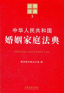 中华人民共和国婚姻家庭法典-注释法典-3-技术教育社区