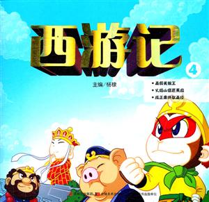 西游记-4-技术教育社区