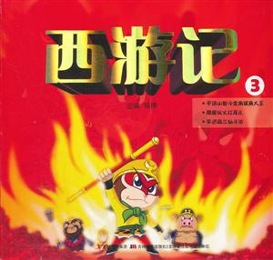 西游记-3-技术教育社区