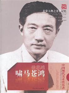 徐悲鸿-啸马苍鸿-非常人物之非常记忆-技术教育社区