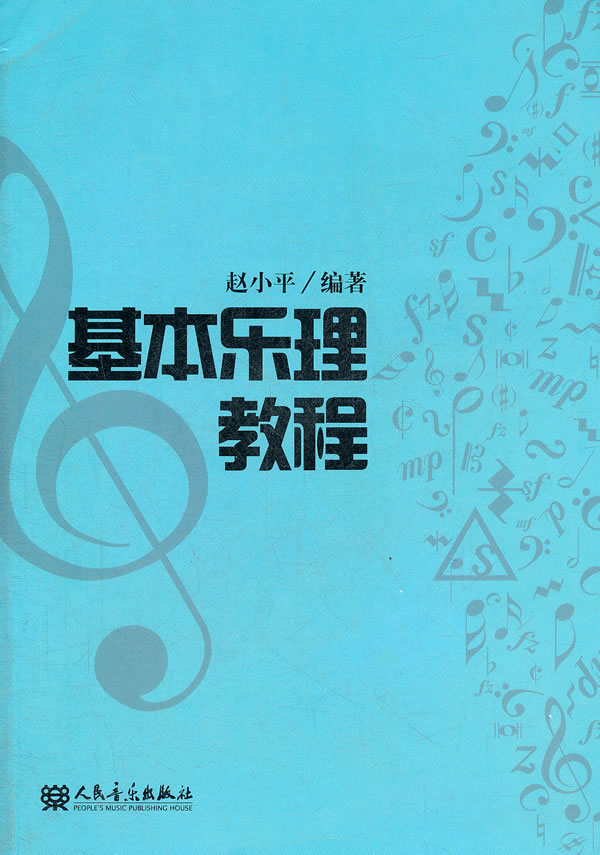基本乐理教程