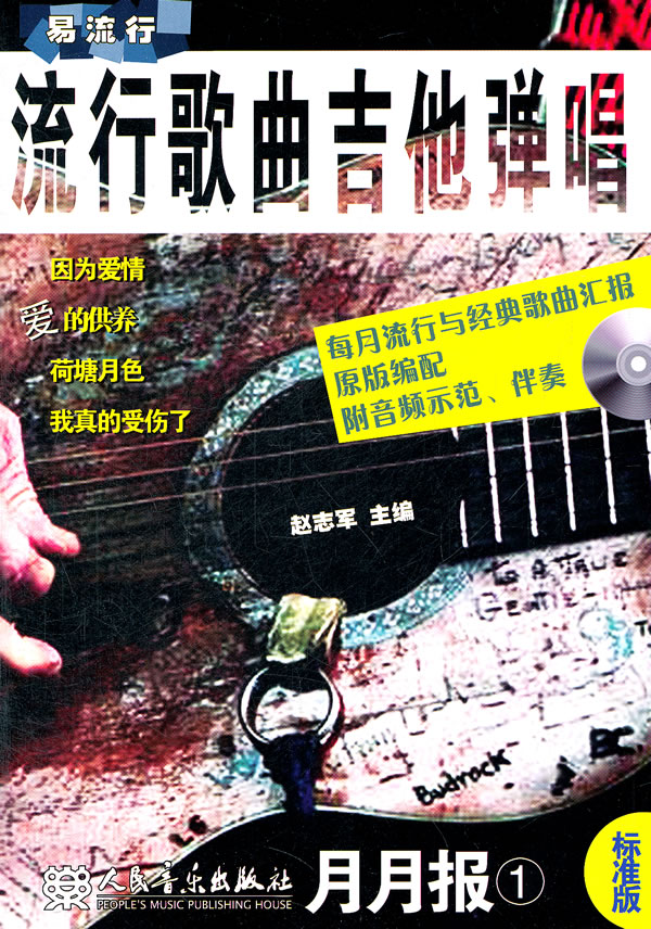 流行歌曲吉他弹唱-1-月月报-标准版-简易版-(附1张MP3)