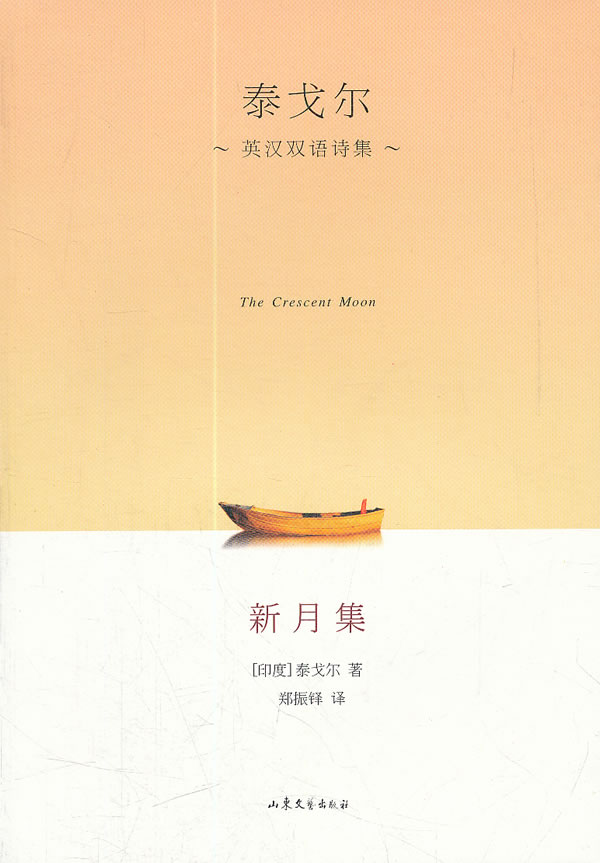 新月集泰戈尔英汉双语诗集