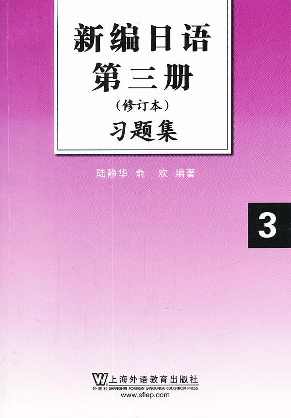 新编日语第三册习题集-(修订本)