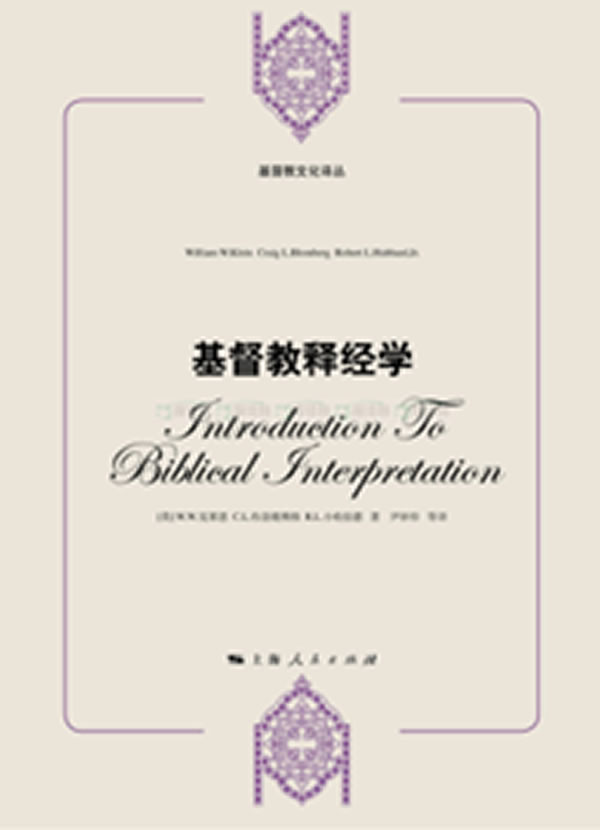 基督教释经学