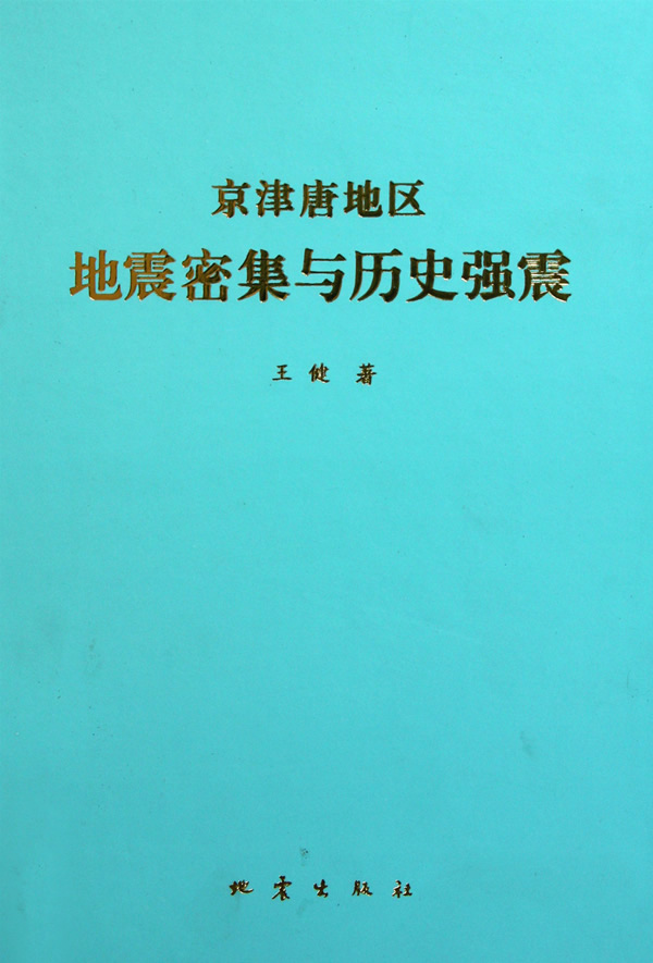 京津唐地区地震密集与历史强震