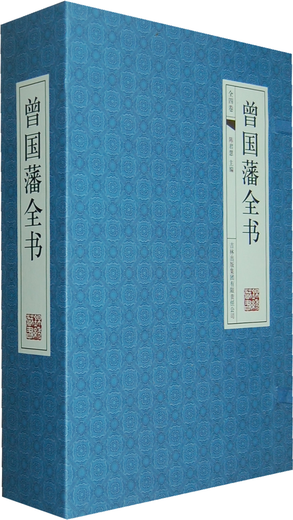 国学藏书精美手工线装版:曾国藩家书 ( 全四卷)