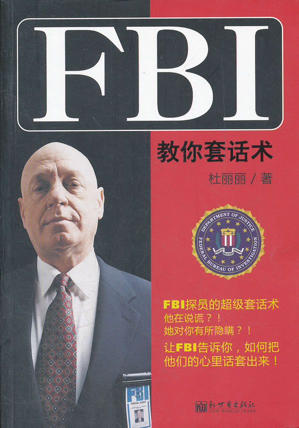 FBI教你套话术