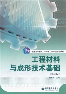 工程材料与形成技术基础-技术教育社区