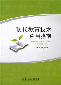 现代教育技术应用指南-技术教育社区