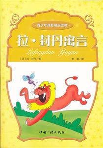 拉.封丹寓言-青少年课外精品读物-技术教育社区