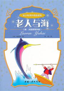 老人与海-青少年课外精品读物-(附:太阳照常升起)-技术教育社区