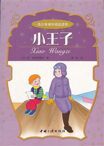 小王子-青少年课外精品读物-技术教育社区