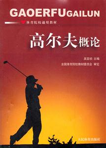 高尔夫概论-技术教育社区