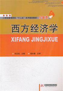 西方经济学