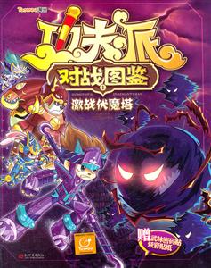 激战伏魔塔-功夫派对战图鉴-1-技术教育社区