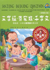 三字经.百家姓.千字文-领跑者 小学生经典文库-彩图拼音版-技术教育社区