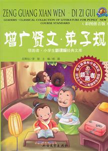 增广贤文.弟子规-领跑者 小学生经典文库-彩图拼音版-技术教育社区