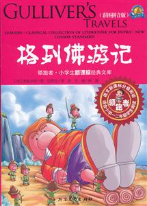 格林佛游记-领跑者 小学生经典文库-彩图拼音版-技术教育社区