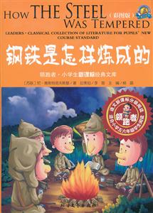 钢铁是怎样炼成的-领跑者 小学生经典文库-彩图版-技术教育社区