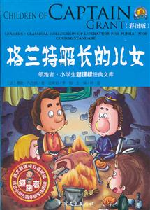 格兰特船长的女儿-领跑者 小学生经典文库-彩图版-技术教育社区