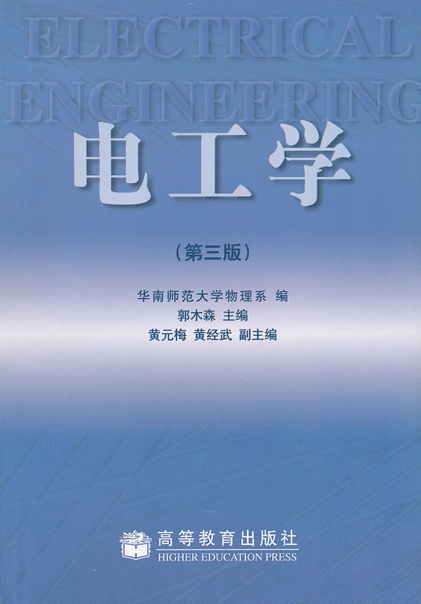 《電工學 第三版》【價格 目錄 書評 正版】_中圖網(原中國圖書網)