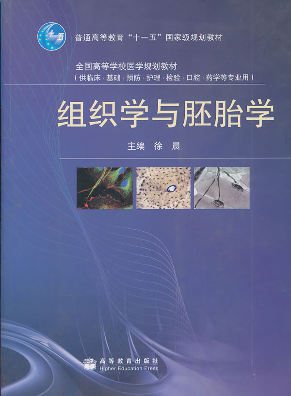 组织学与胚胎学