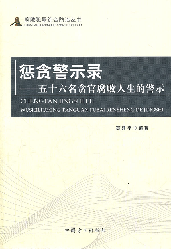 惩贪警示录-五十六名贪官腐败人生的警示