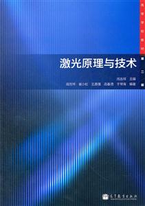 激光原理与技术-第二版-技术教育社区
