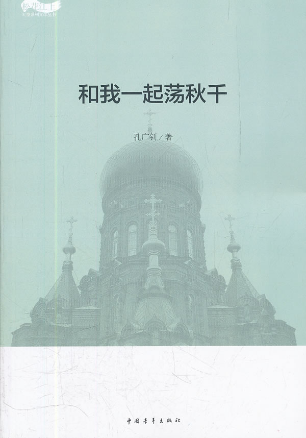 和我一起荡秋千